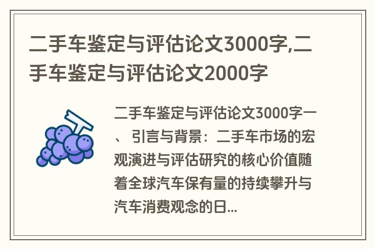 二手车鉴定与评估论文3000字,二手车鉴定与评估论文2000字