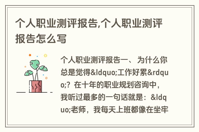 个人职业测评报告,个人职业测评报告怎么写