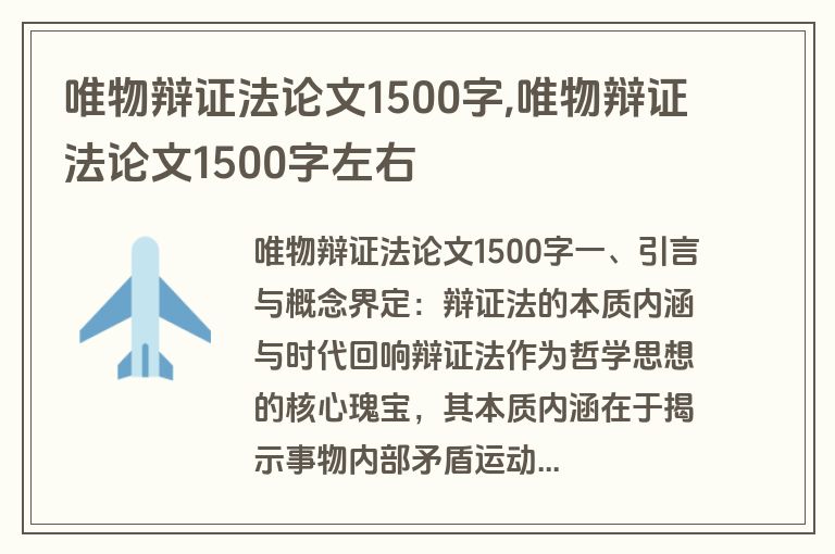 唯物辩证法论文1500字,唯物辩证法论文1500字左右