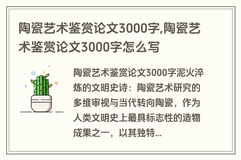 陶瓷艺术鉴赏论文3000字,陶瓷艺术鉴赏论文3000字怎么写
