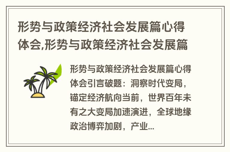 形势与政策经济社会发展篇心得体会,形势与政策经济社会发展篇心得体会800字