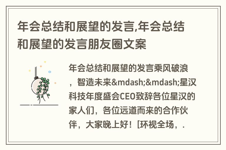 年会总结和展望的发言,年会总结和展望的发言朋友圈文案