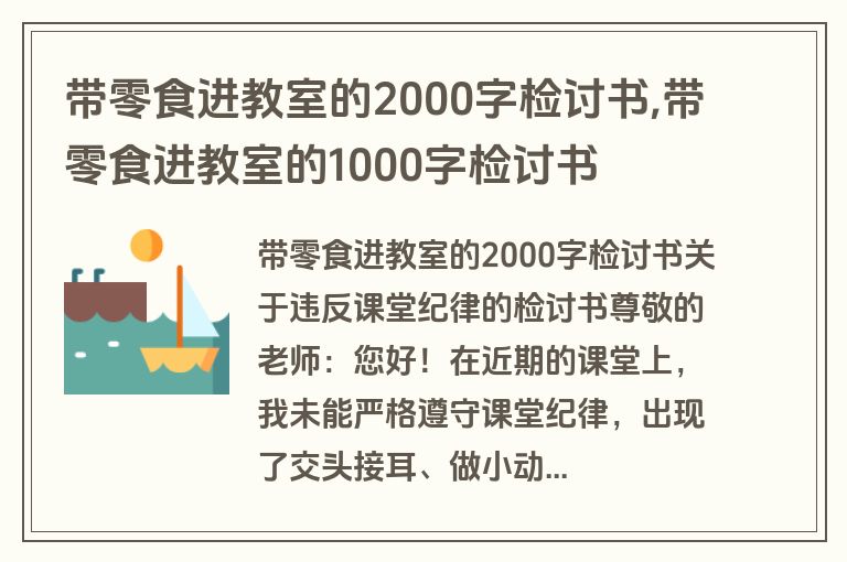 带零食进教室的2000字检讨书,带零食进教室的1000字检讨书