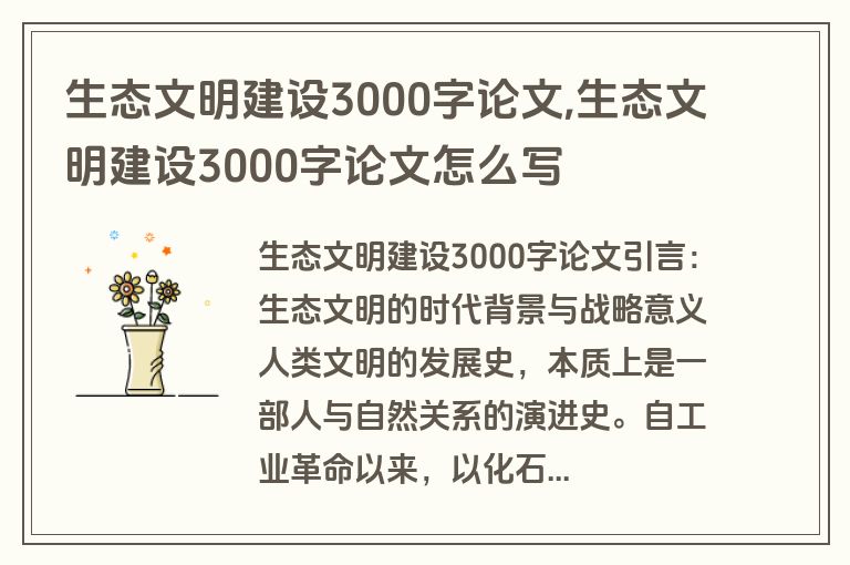 生态文明建设3000字论文,生态文明建设3000字论文怎么写