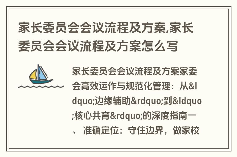 家长委员会会议流程及方案,家长委员会会议流程及方案怎么写