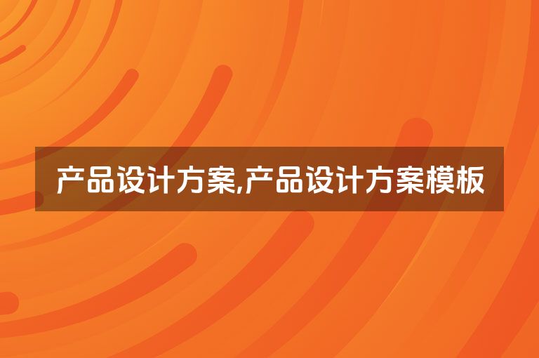 产品设计方案,产品设计方案模板