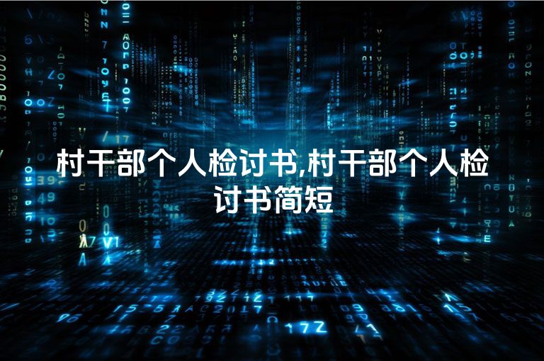 村干部个人检讨书,村干部个人检讨书简短