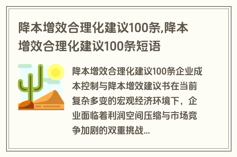 降本增效合理化建议100条,降本增效合理化建议100条短语