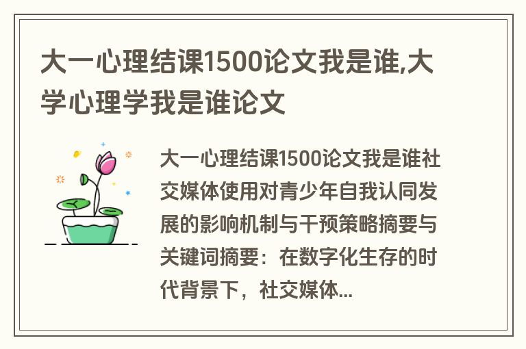 大一心理结课1500论文我是谁,大学心理学我是谁论文