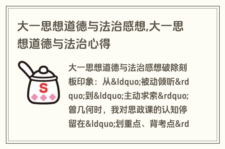 大一思想道德与法治感想,大一思想道德与法治心得