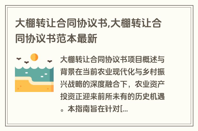 大棚转让合同协议书,大棚转让合同协议书范本最新