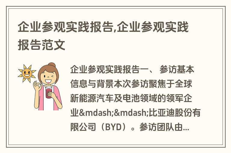 企业参观实践报告,企业参观实践报告范文