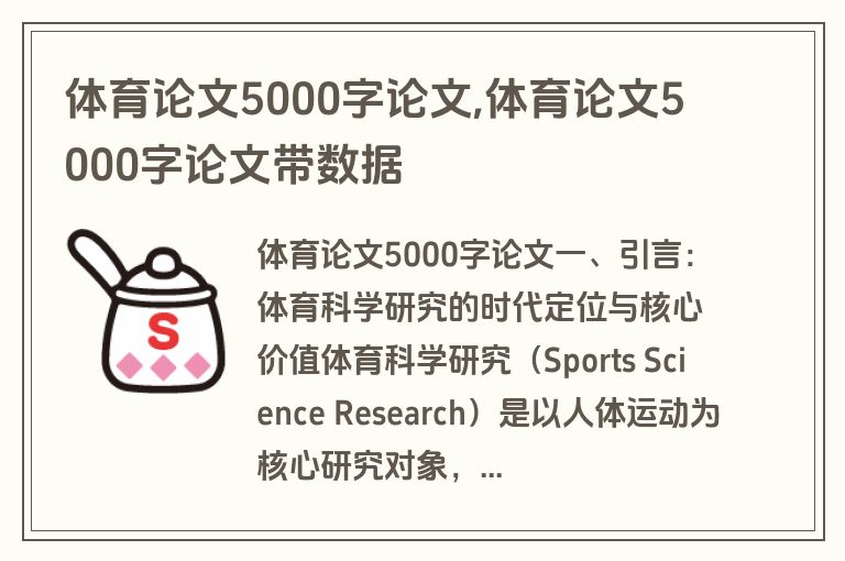 体育论文5000字论文,体育论文5000字论文带数据