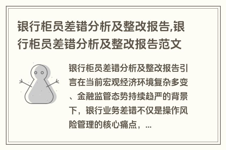 银行柜员差错分析及整改报告,银行柜员差错分析及整改报告范文