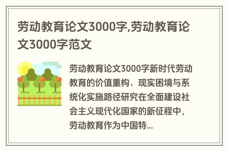 劳动教育论文3000字,劳动教育论文3000字范文