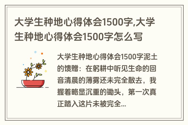 大学生种地心得体会1500字,大学生种地心得体会1500字怎么写