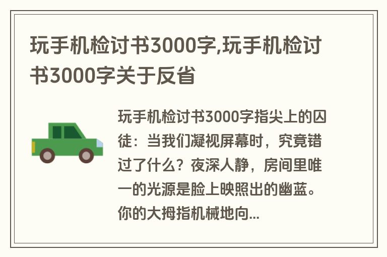 玩手机检讨书3000字,玩手机检讨书3000字关于反省