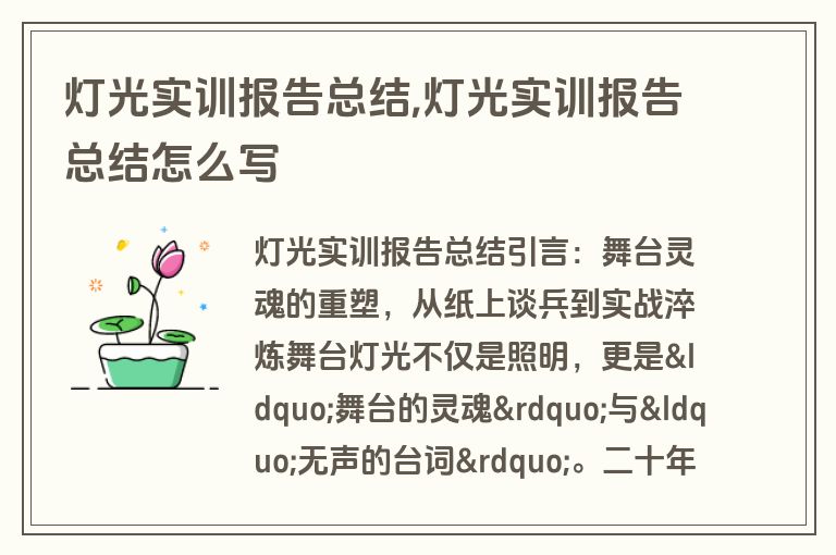 灯光实训报告总结,灯光实训报告总结怎么写