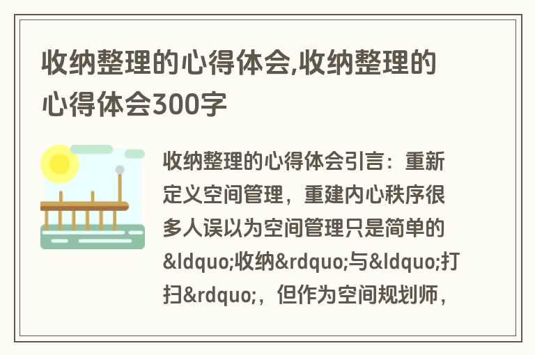 收纳整理的心得体会,收纳整理的心得体会300字