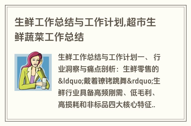 生鲜工作总结与工作计划,超市生鲜蔬菜工作总结