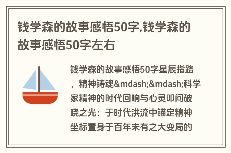 钱学森的故事感悟50字,钱学森的故事感悟50字左右
