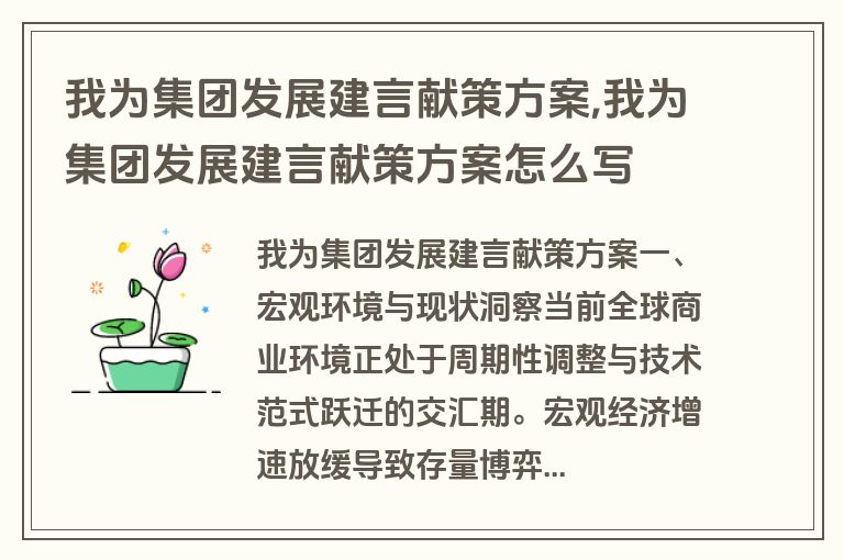 我为集团发展建言献策方案,我为集团发展建言献策方案怎么写