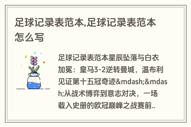 足球记录表范本,足球记录表范本怎么写