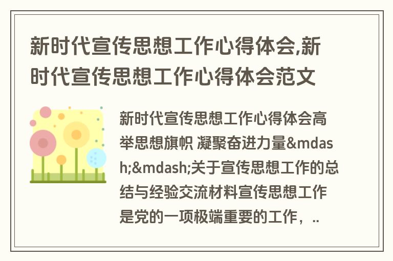 新时代宣传思想工作心得体会,新时代宣传思想工作心得体会范文