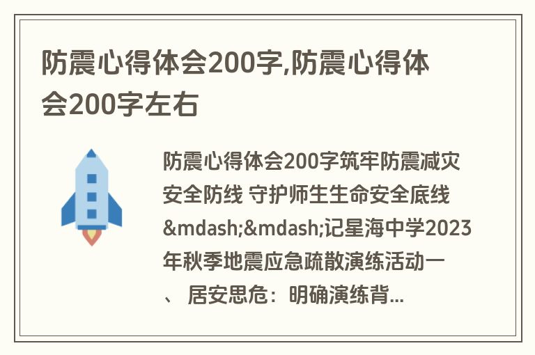 防震心得体会200字,防震心得体会200字左右