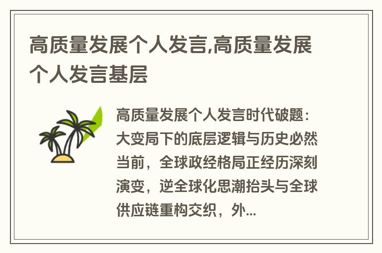 高质量发展个人发言,高质量发展个人发言基层
