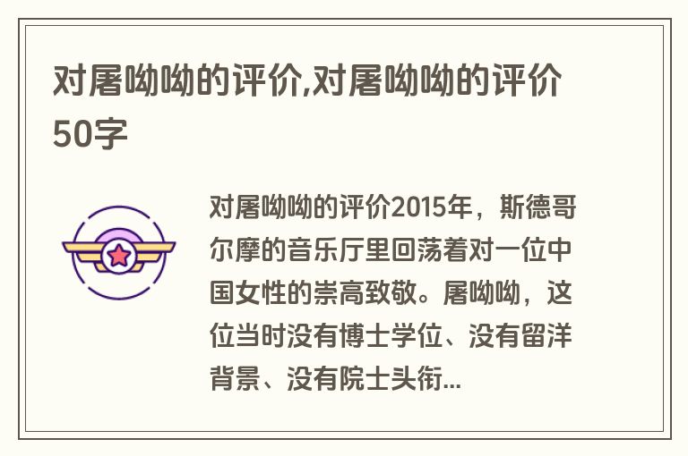 对屠呦呦的评价,对屠呦呦的评价50字
