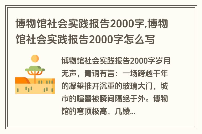 博物馆社会实践报告2000字,博物馆社会实践报告2000字怎么写