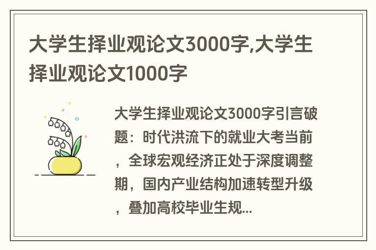 大学生择业观论文3000字,大学生择业观论文1000字