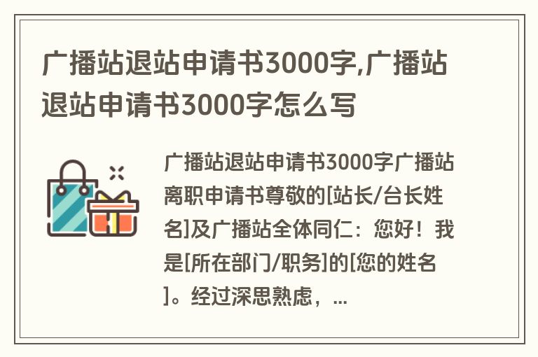 广播站退站申请书3000字,广播站退站申请书3000字怎么写