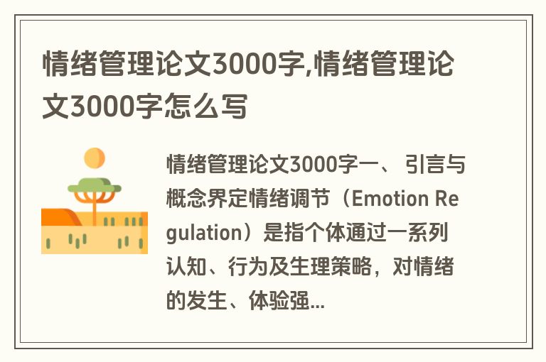 情绪管理论文3000字,情绪管理论文3000字怎么写
