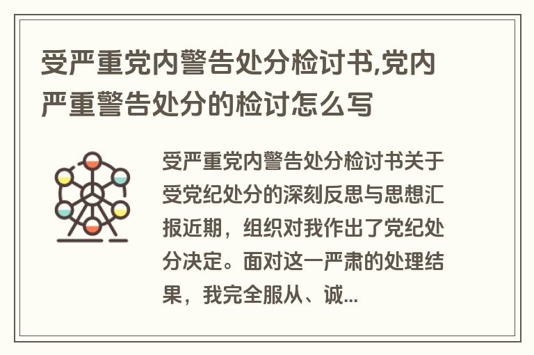 受严重党内警告处分检讨书,党内严重警告处分的检讨怎么写