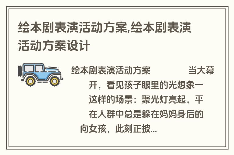 绘本剧表演活动方案,绘本剧表演活动方案设计