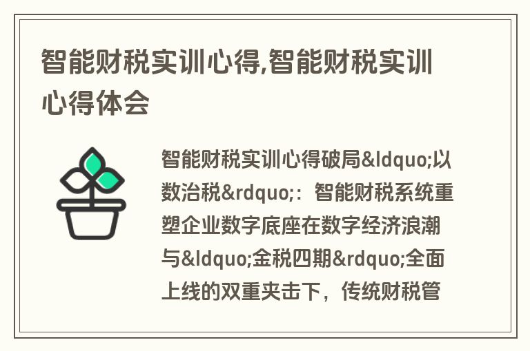 智能财税实训心得,智能财税实训心得体会