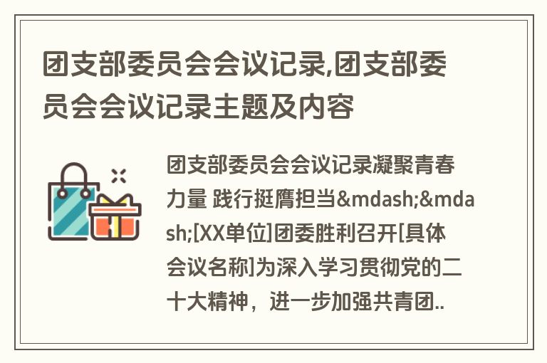团支部委员会会议记录,团支部委员会会议记录主题及内容