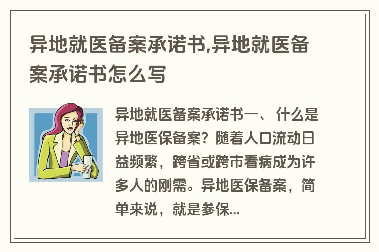 异地就医备案承诺书,异地就医备案承诺书怎么写