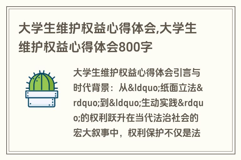 大学生维护权益心得体会,大学生维护权益心得体会800字