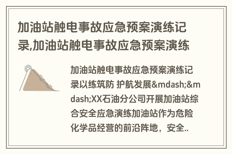 加油站触电事故应急预案演练记录,加油站触电事故应急预案演练记录内容