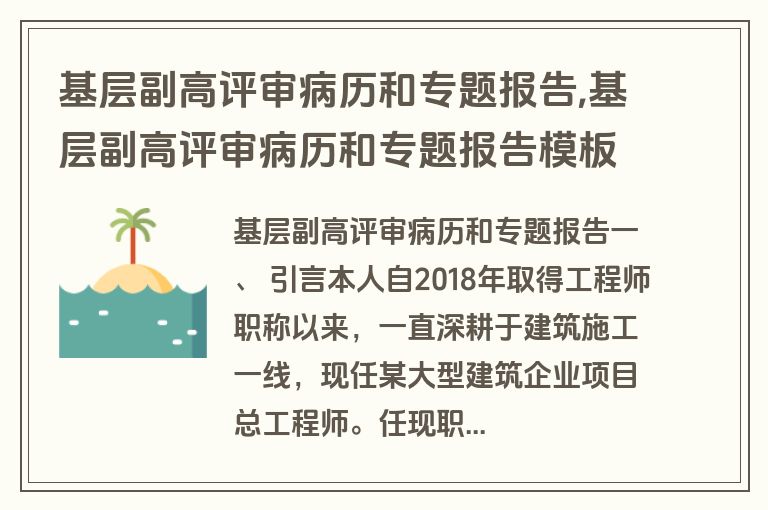 基层副高评审病历和专题报告,基层副高评审病历和专题报告模板