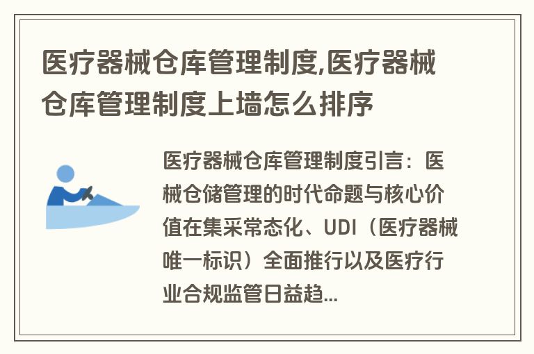医疗器械仓库管理制度,医疗器械仓库管理制度上墙怎么排序