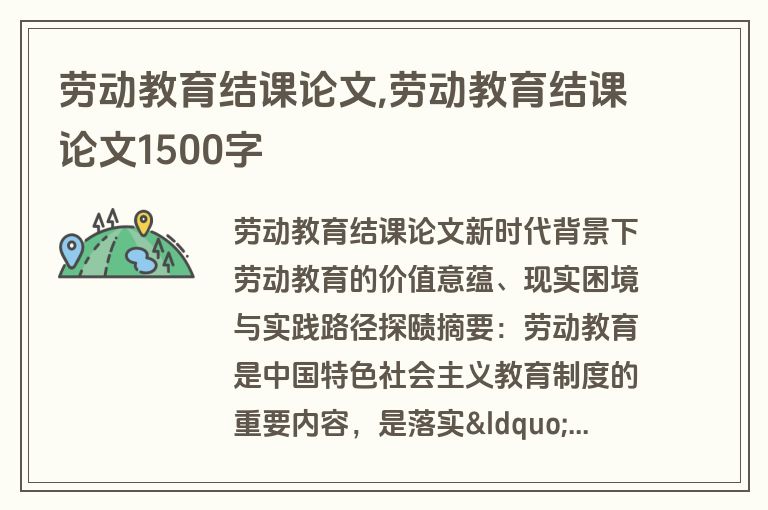 劳动教育结课论文,劳动教育结课论文1500字
