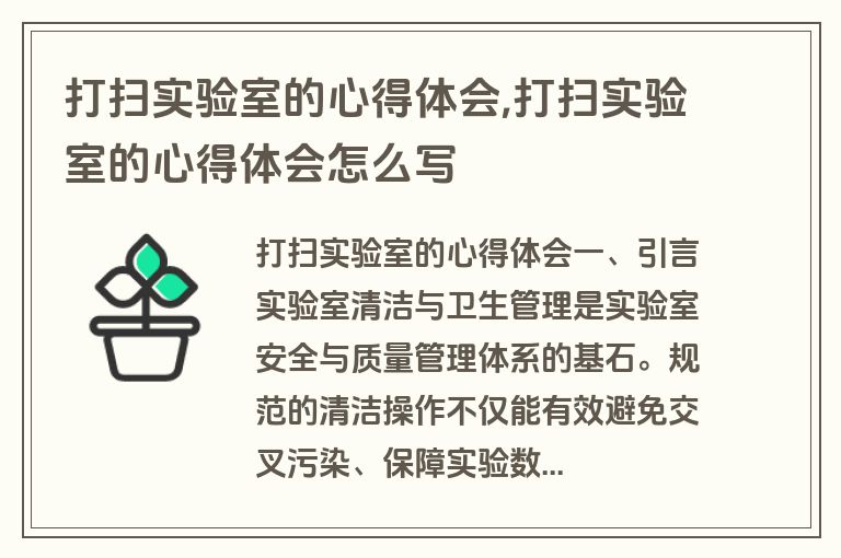 打扫实验室的心得体会,打扫实验室的心得体会怎么写