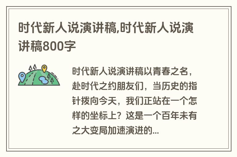 时代新人说演讲稿,时代新人说演讲稿800字