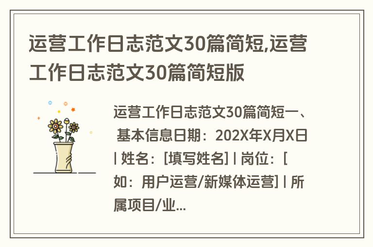 运营工作日志范文30篇简短,运营工作日志范文30篇简短版