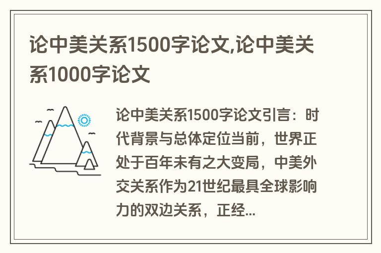 论中美关系1500字论文,论中美关系1000字论文