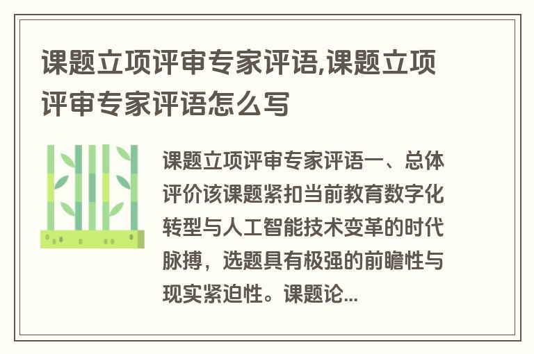 课题立项评审专家评语,课题立项评审专家评语怎么写